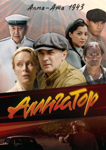Аллигатор - постер сериала